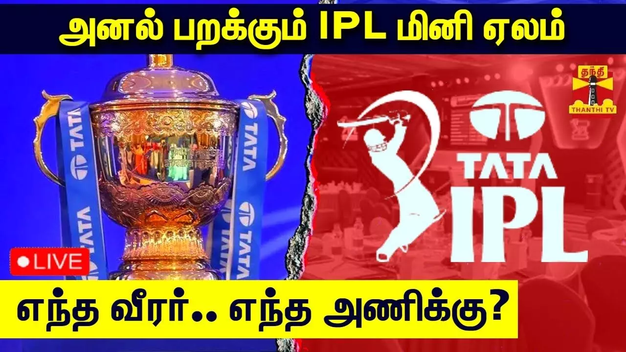 🔴LIVE Updates :அனல் பறக்கும் IPL மினி ஏலம் - எந்த வீரர்.. எந்த அணிக்கு?