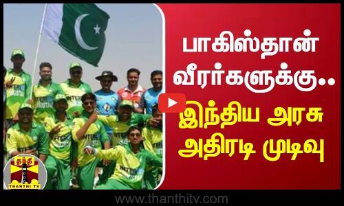 The central government has decided to grant visas to the Pakistan team