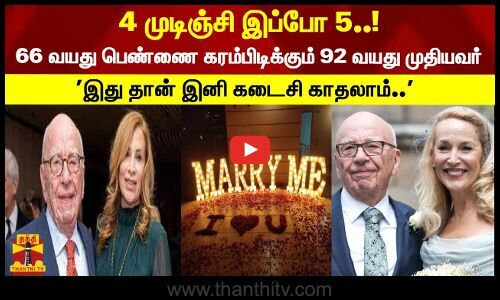 Rupert Murdoch marries 5th at 92 … 92-year-old man holds hands with 66-year-old woman – Telegraph TV |  Thanthi TV – Tamil News