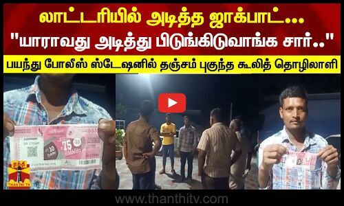 Jackpot won in the lottery… “Someone beat and snatch it sir..” – Scared and sheltered in the police station… – Thandi TV |  Thanthi TV – Tamil News