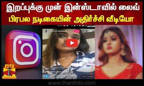 Live on Insta Before Death – Shocking Video of Famous Actress |  Live on Instagram before death