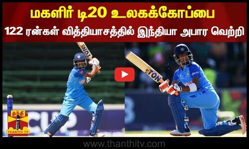 Women’s T20 World Cup…India won by 122 runs