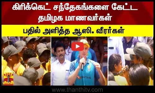 Tamil Nadu students who asked cricket doubts – answered Aussie.  Players – Telegraph TV |  Thanthi TV – Tamil News