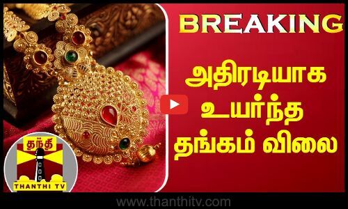 #BREAKING |  Dramatically high gold price  GoldRate |  ThanthiTV – Thanthi TV |  Thanthi TV – Tamil News