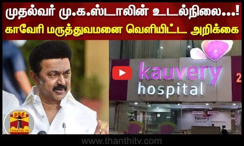 CM Stalin’s health condition…!  A report released by Kaveri Hospital