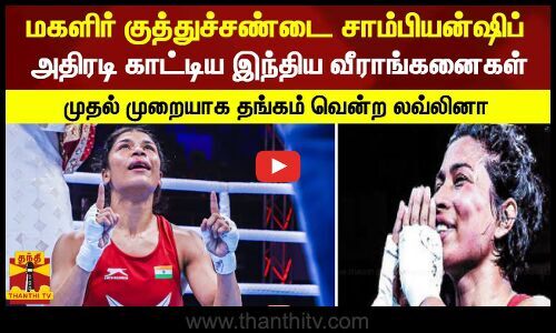 Women’s Boxing Championship… Indian athletes in action – Gold won for the first time… – Thandi TV |  Thanthi TV – Tamil News