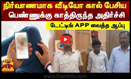 நிர்வாணமாக வீடியோ கால் பேசிய பெண்ணுக்கு காத்திருந்த அதிர்ச்சி