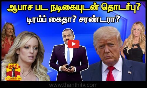 Relationship with porn actress?  – Is Trump arrested?  Surrender?  – Telegraph TV |  Thanthi TV – Tamil News