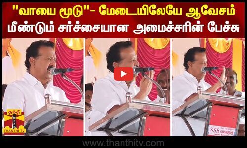 “Shut up”- Fury on stage… Controversial minister’s speech again – Tandee TV |  Thanthi TV – Tamil News