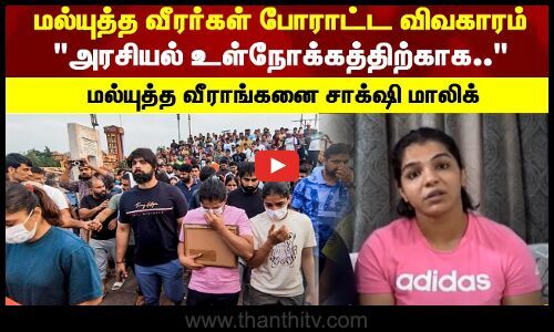 மல்யுத்த வீரர்கள் போராட்ட விவகாரம்.."அரசியல் உள்நோக்கத்திற்காக