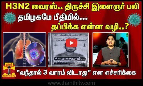 H3N2 virus.. Trichy youth dies… Tamil Nadu is in panic.. What should be done to escape?  – “Vandal 3 weeks… – Thanthi TV | Thanthi TV – Tamil News