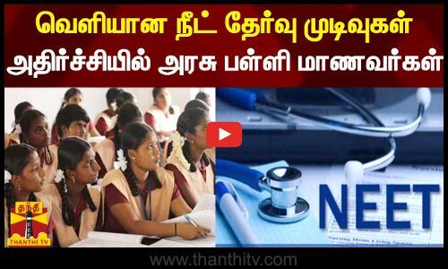 NEET results released – Government school students in shock |  NEET results released