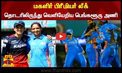 Women’s Premier League… Bengaluru team out of the series – Dhanthi TV |  Thanthi TV – Tamil News