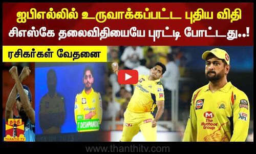 The new rule created in IPL…CSK has turned the destiny..!  Fans’ agony – Dhanthi TV |  Thanthi TV – Tamil News
