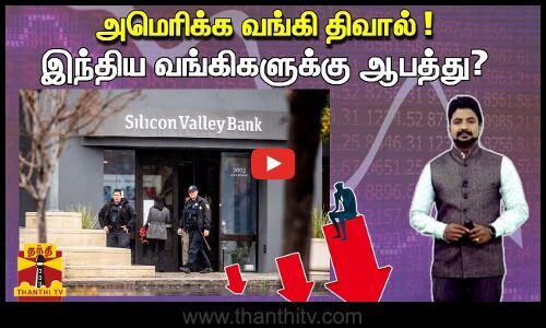 US Bankruptcy…!  Risk for Indian banks?  – Customers in fear?  – Telegraph TV |  Thanthi TV – Tamil News