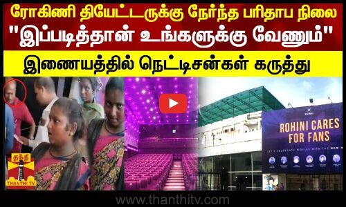 Rohini Theater’s pathetic situation.. “This is how you want it” – Netizens on the Internet… – Thandi TV |  Thanthi TV – Tamil News