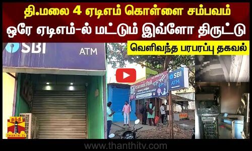 T. Malai 4 ATM robbery incident.. This much theft in only one ATM