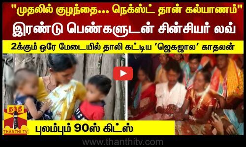 “First child…next is marriage…” Sincere love with two women – both are the same… – Tandee TV |  Thanthi TV – Tamil News